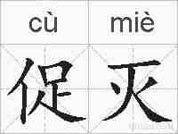 促灭的拼音