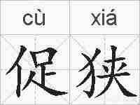 促狭的拼音
