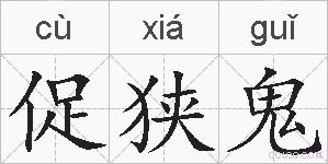 促狭鬼的拼音