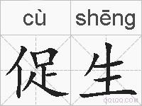 促生的拼音