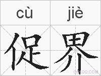 促界的拼音
