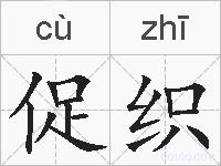 促织的拼音