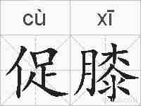 促膝的拼音