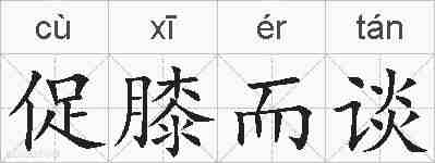 促膝而谈的拼音