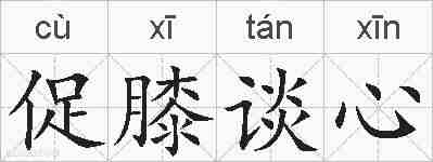 促膝谈心的拼音