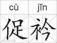 促衿的拼音