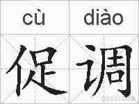 促调的拼音