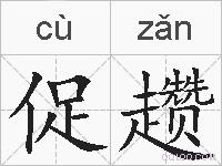 促趱的拼音