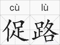 促路的拼音