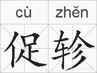 促轸的拼音