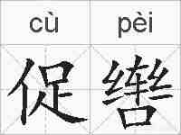 促辔的拼音