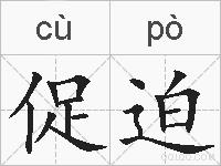 促迫的拼音