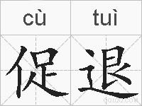 促退的拼音