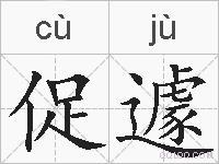 促遽的拼音