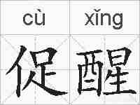 促醒的拼音