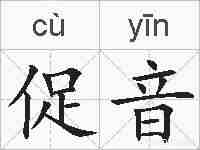 促音的拼音