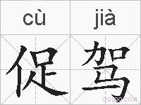 促驾的拼音