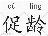 促龄的拼音
