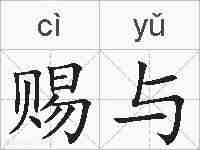 赐与的拼音