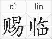 赐临的拼音