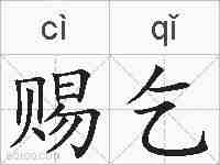 赐乞的拼音