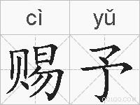 赐予的拼音