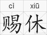 赐休的拼音