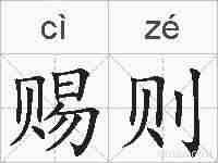 赐则的拼音