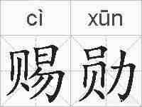 赐勋的拼音