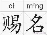 赐名的拼音