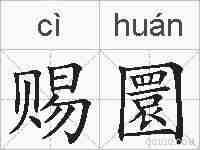 赐圜的拼音
