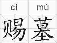 赐墓的拼音
