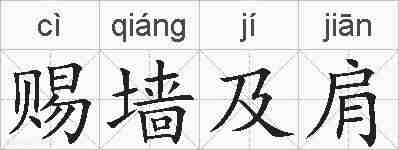 赐墙及肩的拼音