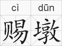 赐墩的拼音
