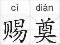 赐奠的拼音