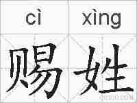 赐姓的拼音