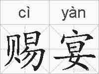 赐宴的拼音