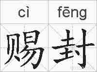 赐封的拼音