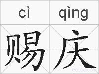 赐庆的拼音