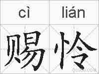 赐怜的拼音