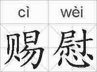 赐慰的拼音