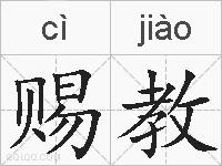 赐教的拼音