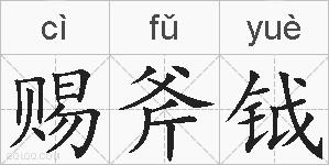 赐斧钺的拼音