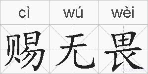 赐无畏的拼音