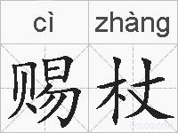 赐杖的拼音