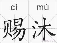赐沐的拼音