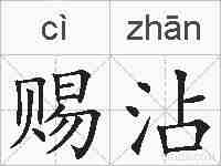 赐沾的拼音