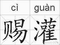 赐灌的拼音
