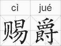 赐爵的拼音