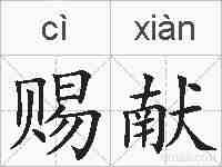 赐献的拼音